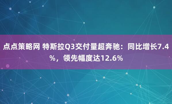 点点策略网 特斯拉Q3交付量超奔驰：同比增长7.4%，领先幅度达12.6%