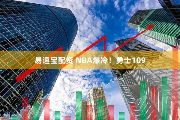 易速宝配资 NBA爆冷！勇士109